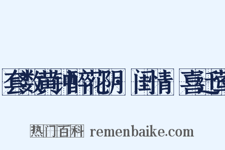 套数黄钟醉花阴·闺情·喜迁莺是什么意思的图片